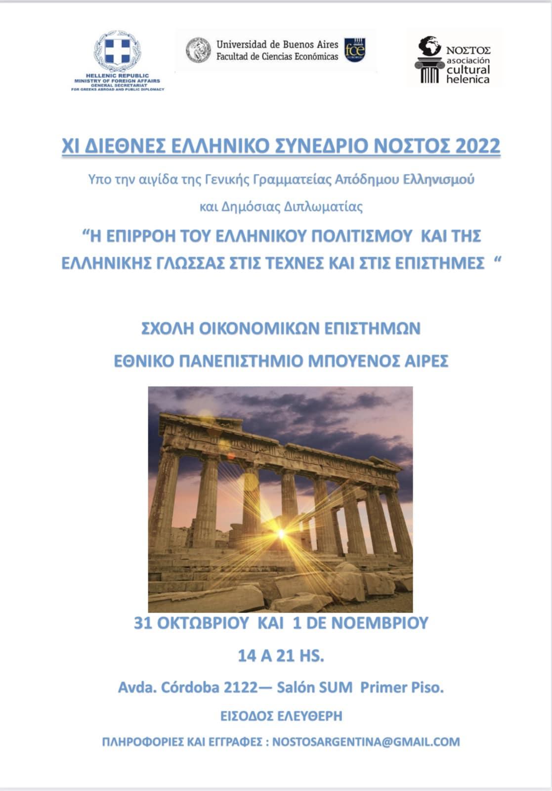 ΠΡΟΓΡΑΜΜΑ - ΔΙΕΘΝΕΣ ΕΛΛΗΝΙΚΟ ΣΥΝΕΔΡΙΟ ΝΟΣΤΟΣ 2022